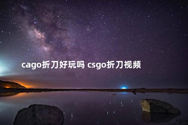 cago折刀好玩吗 csgo折刀视频